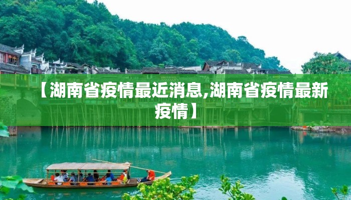 【湖南省疫情最近消息,湖南省疫情最新疫情】