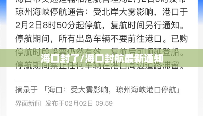 海口封了/海口封航最新通知