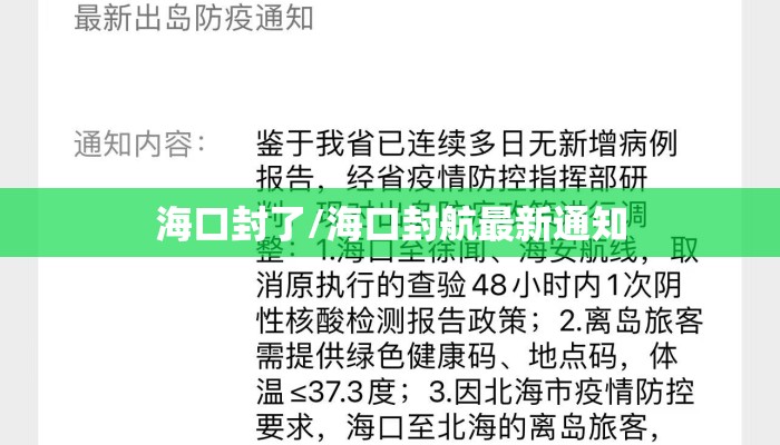 海口封了/海口封航最新通知