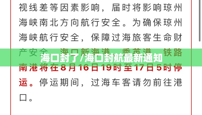 海口封了/海口封航最新通知
