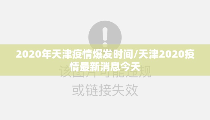 2020年天津疫情爆发时间/天津2020疫情最新消息今天