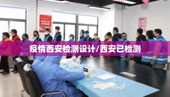 疫情西安检测设计/西安已检测