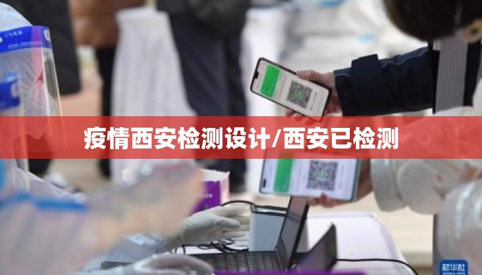 疫情西安检测设计/西安已检测
