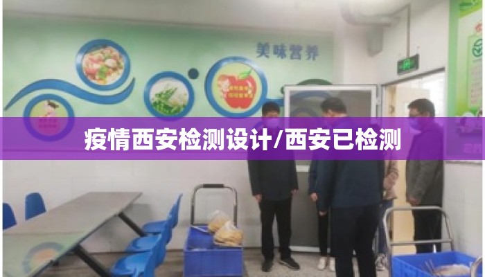 疫情西安检测设计/西安已检测