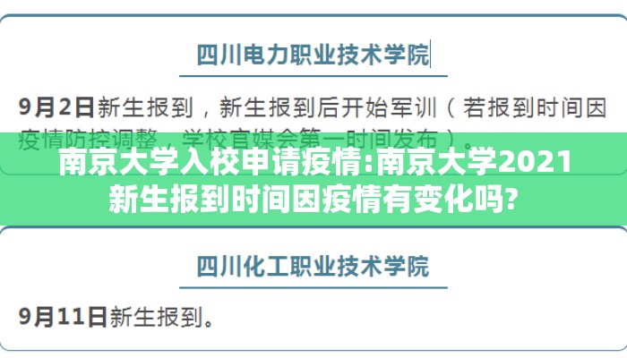 南京大学入校申请疫情:南京大学2021新生报到时间因疫情有变化吗?