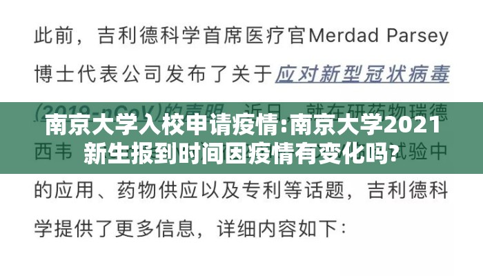 南京大学入校申请疫情:南京大学2021新生报到时间因疫情有变化吗?