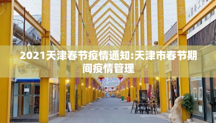 2021天津春节疫情通知:天津市春节期间疫情管理