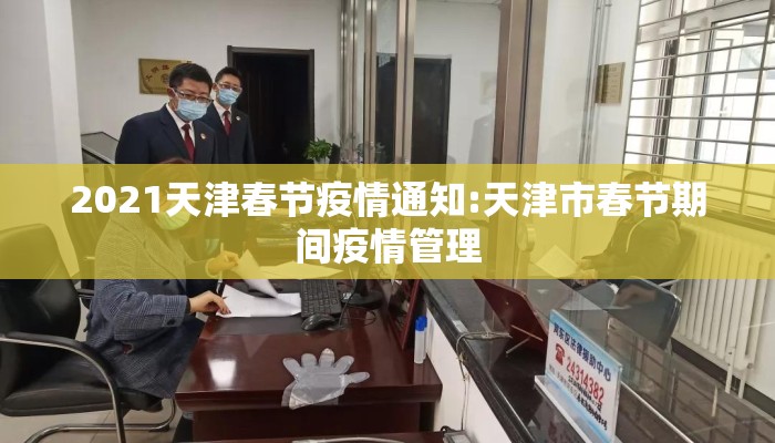 2021天津春节疫情通知:天津市春节期间疫情管理