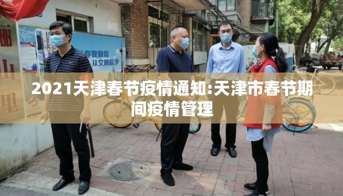 2021天津春节疫情通知:天津市春节期间疫情管理