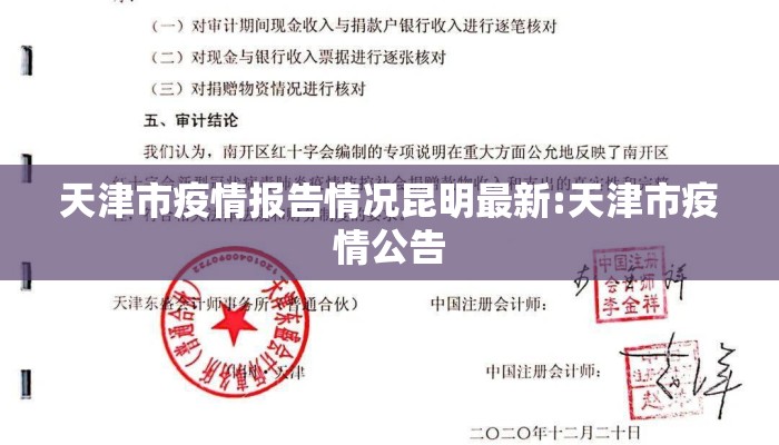 天津市疫情报告情况昆明最新:天津市疫情公告