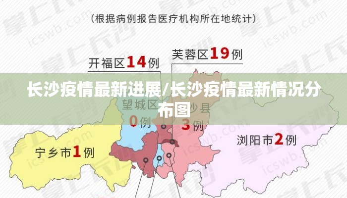 长沙疫情最新进展/长沙疫情最新情况分布图