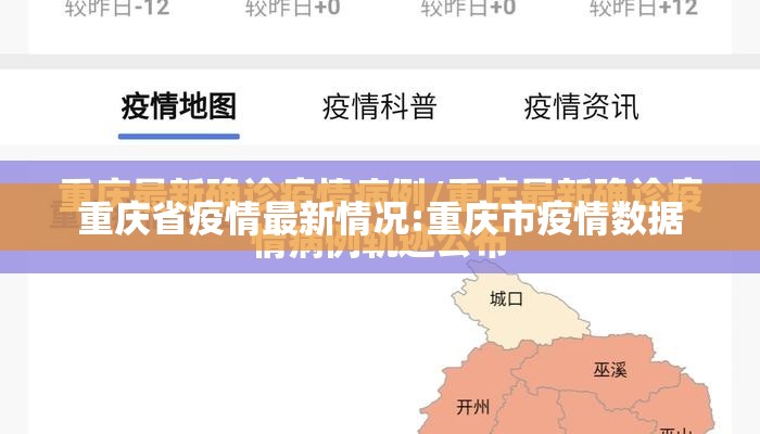重庆省疫情最新情况:重庆市疫情数据