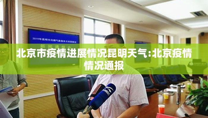 北京市疫情进展情况昆明天气:北京疫情情况通报