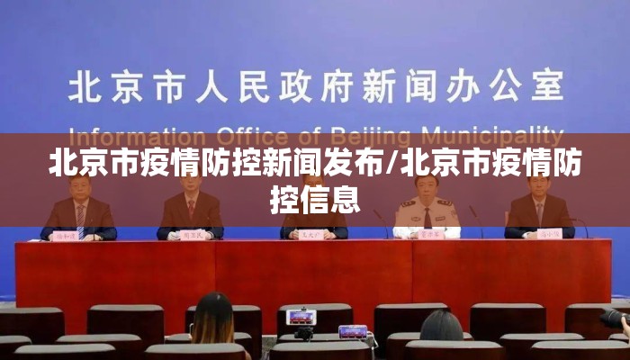 北京市疫情防控新闻发布/北京市疫情防控信息