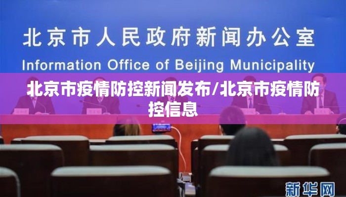 北京市疫情防控新闻发布/北京市疫情防控信息