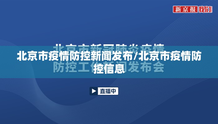 北京市疫情防控新闻发布/北京市疫情防控信息