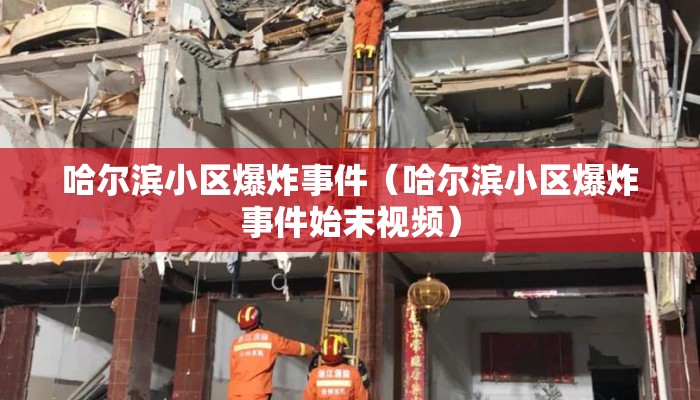 哈尔滨小区爆炸事件（哈尔滨小区爆炸事件始末视频）