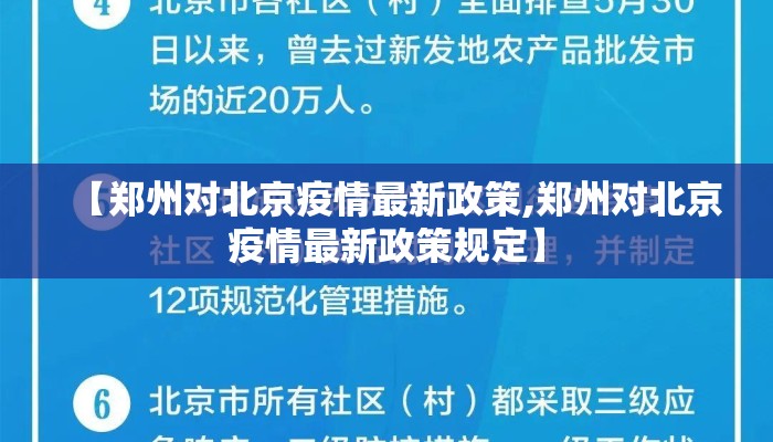 【郑州对北京疫情最新政策,郑州对北京疫情最新政策规定】