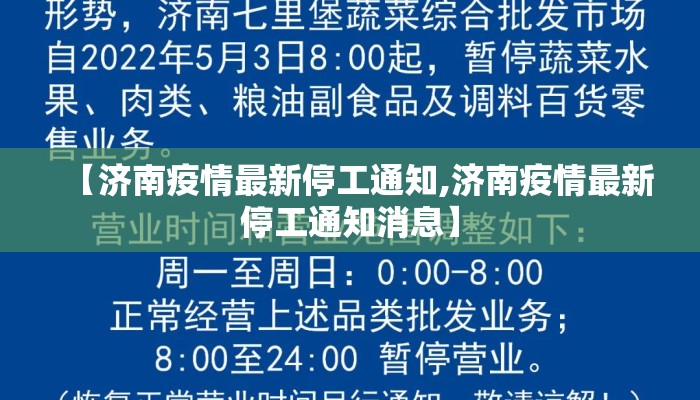 【济南疫情最新停工通知,济南疫情最新停工通知消息】 【济南疫情最新停工通知,济南疫情最新停工通知消息】