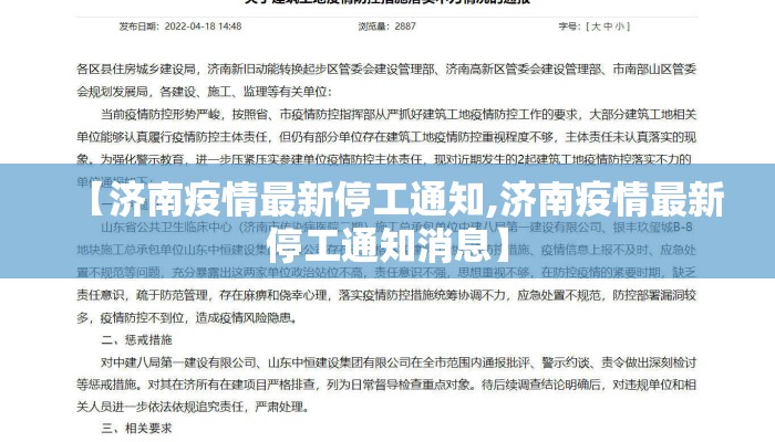 【济南疫情最新停工通知,济南疫情最新停工通知消息】 【济南疫情最新停工通知,济南疫情最新停工通知消息】