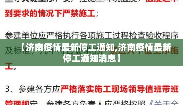 【济南疫情最新停工通知,济南疫情最新停工通知消息】 【济南疫情最新停工通知,济南疫情最新停工通知消息】