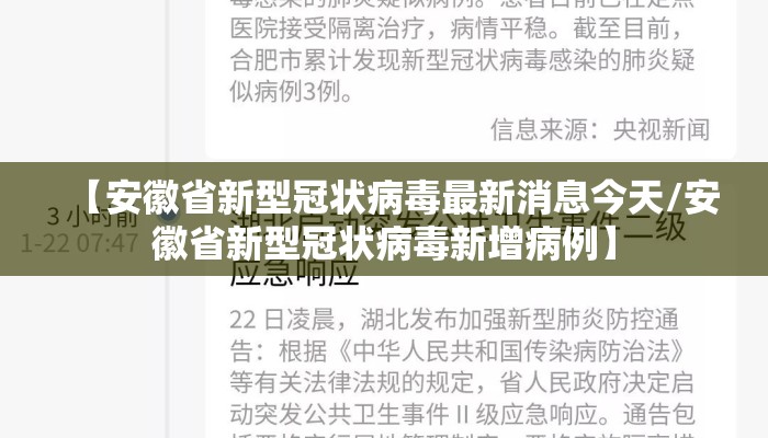 【安徽省新型冠状病毒最新消息今天/安徽省新型冠状病毒新增病例】