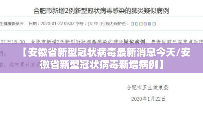 【安徽省新型冠状病毒最新消息今天/安徽省新型冠状病毒新增病例】