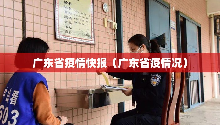 广东省疫情快报（广东省疫情况）
