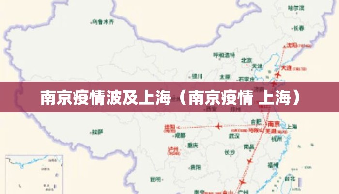 南京疫情波及上海（南京疫情 上海）