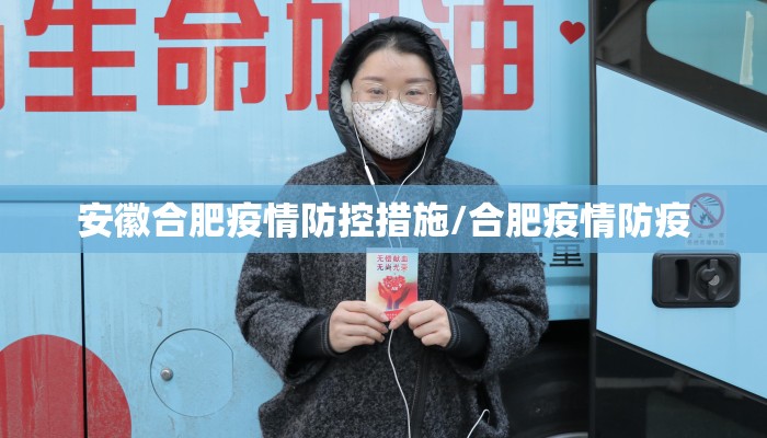 安徽合肥疫情防控措施/合肥疫情防疫 安徽合肥疫情防控措施/合肥疫情防疫