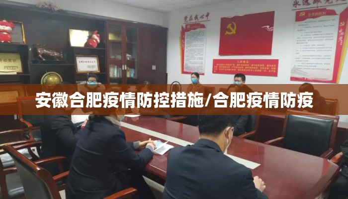 安徽合肥疫情防控措施/合肥疫情防疫 安徽合肥疫情防控措施/合肥疫情防疫