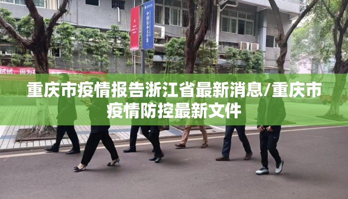 重庆市疫情报告浙江省最新消息/重庆市疫情防控最新文件