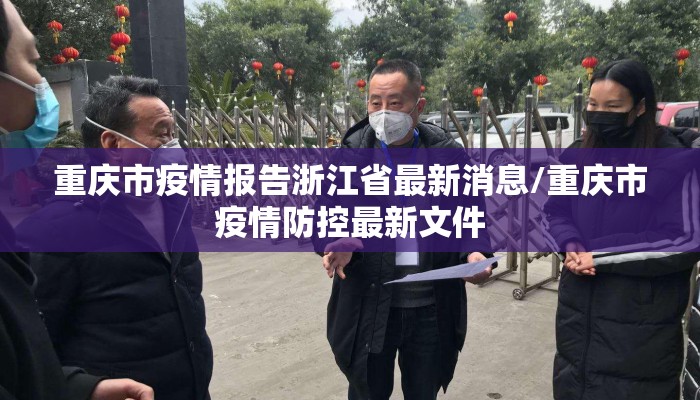 重庆市疫情报告浙江省最新消息/重庆市疫情防控最新文件