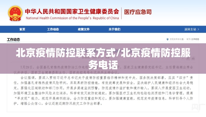北京疫情防控联系方式/北京疫情防控服务电话