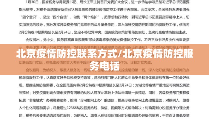 北京疫情防控联系方式/北京疫情防控服务电话