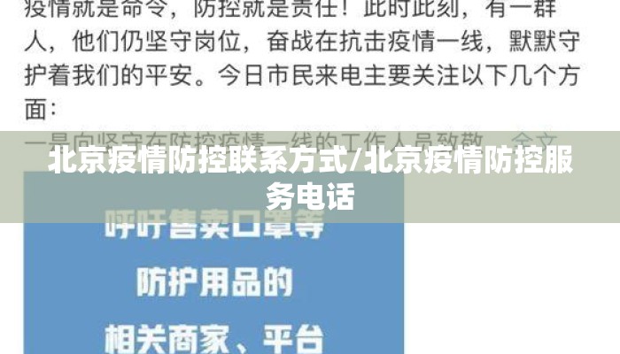 北京疫情防控联系方式/北京疫情防控服务电话