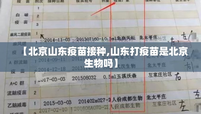 【北京山东疫苗接种,山东打疫苗是北京生物吗】