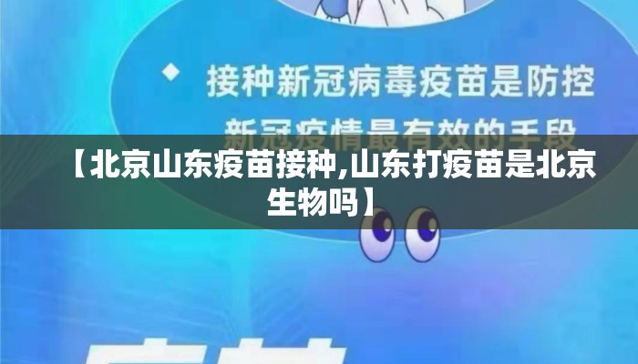 【北京山东疫苗接种,山东打疫苗是北京生物吗】