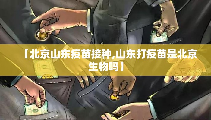 【北京山东疫苗接种,山东打疫苗是北京生物吗】