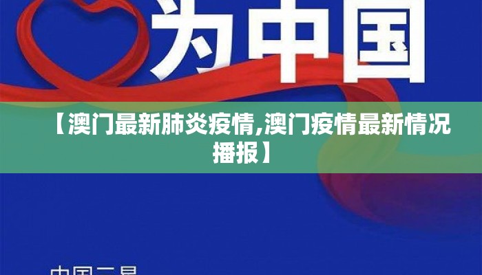 【澳门最新肺炎疫情,澳门疫情最新情况播报】