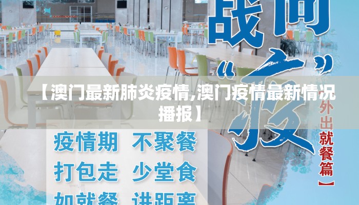 【澳门最新肺炎疫情,澳门疫情最新情况播报】