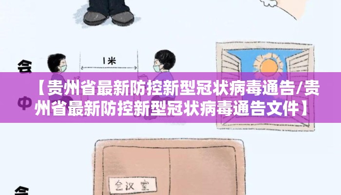 【贵州省最新防控新型冠状病毒通告/贵州省最新防控新型冠状病毒通告文件】