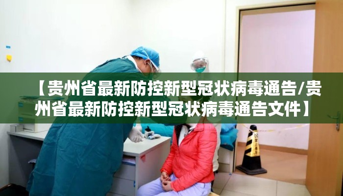 【贵州省最新防控新型冠状病毒通告/贵州省最新防控新型冠状病毒通告文件】