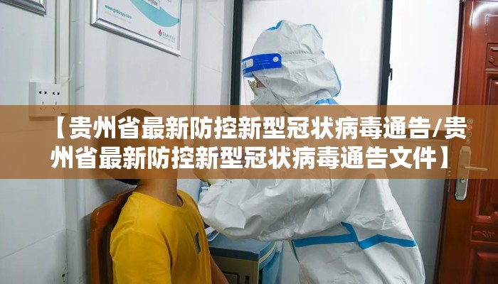 【贵州省最新防控新型冠状病毒通告/贵州省最新防控新型冠状病毒通告文件】