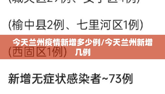 今天兰州疫情新增多少例/今天兰州新增几例