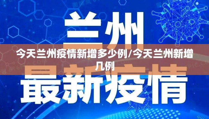 今天兰州疫情新增多少例/今天兰州新增几例