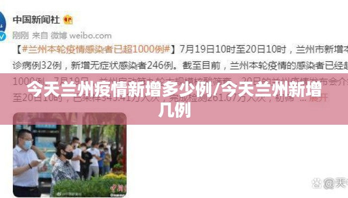 今天兰州疫情新增多少例/今天兰州新增几例