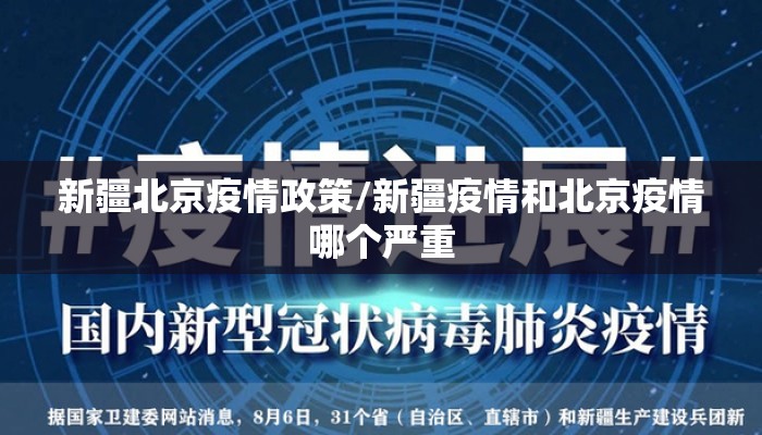 新疆北京疫情政策/新疆疫情和北京疫情哪个严重