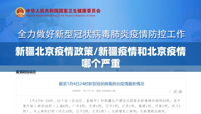 新疆北京疫情政策/新疆疫情和北京疫情哪个严重