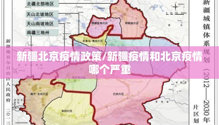 新疆北京疫情政策/新疆疫情和北京疫情哪个严重